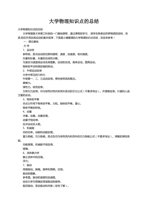 大学物理知识点的总结