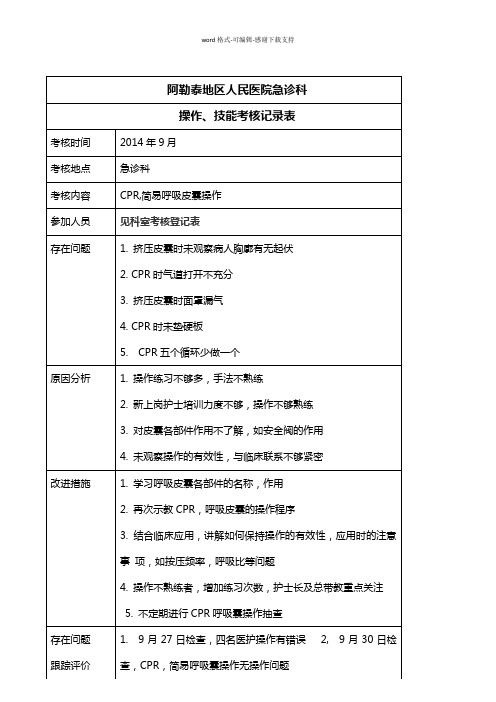 操作、技能考核记录表(简易呼吸皮囊操作)