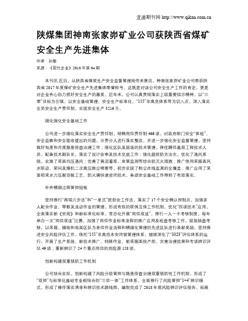 陕煤集团神南张家峁矿业公司获陕西省煤矿安全生产先进集体