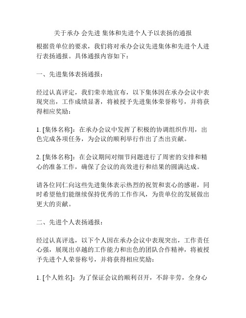 关于承办 会先进 集体和先进个人予以表扬的通报