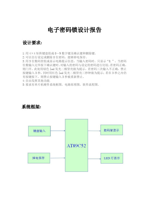 完整版-电子密码锁设计报告