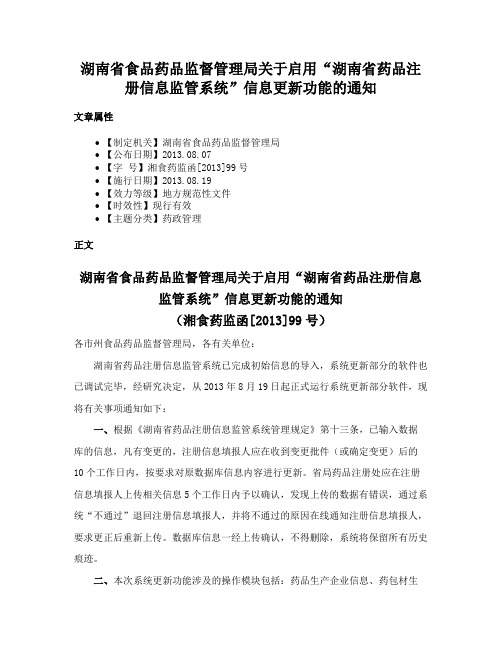 湖南省食品药品监督管理局关于启用“湖南省药品注册信息监管系统”信息更新功能的通知