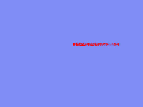 影像检查评估健康评估本科ppt课件