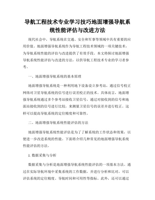 导航工程技术专业学习技巧地面增强导航系统性能评估与改进方法