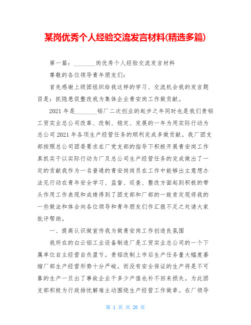 某岗优秀个人经验交流发言材料(精选多篇)