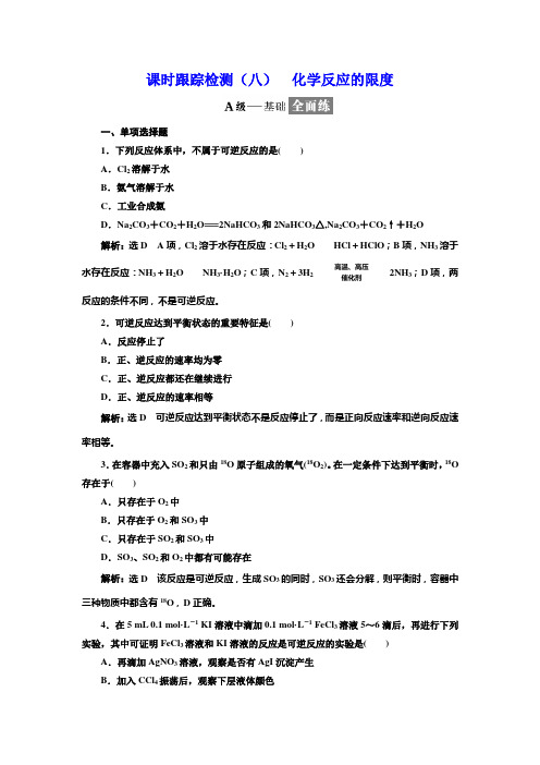 2017-2018学年高中化学三维设计江苏专版必修二：课时跟踪检测(八) 化学反应的限度 Word版含解析