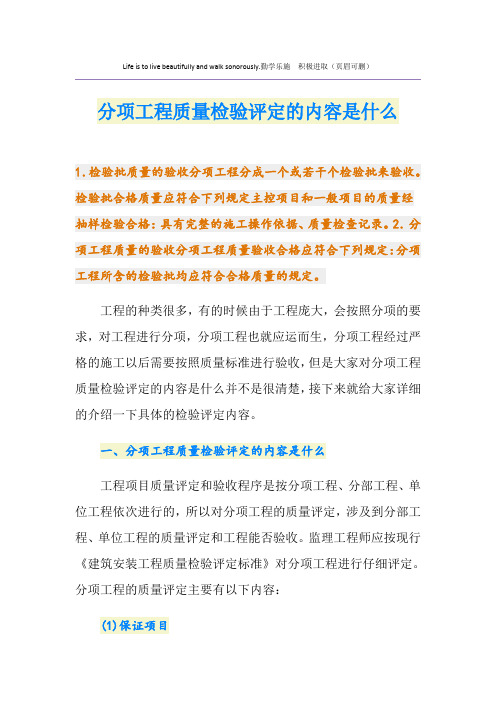 分项工程质量检验评定的内容是什么