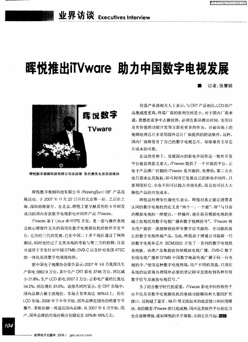 晖悦推出iTVware助力中国数字电视发展