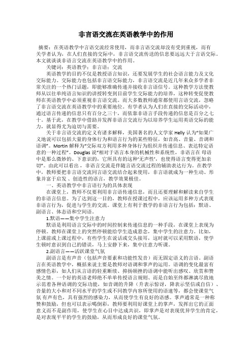 非言语交流在英语教学中的作用