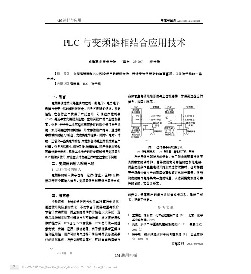 PLC与变频器相结合应用技术