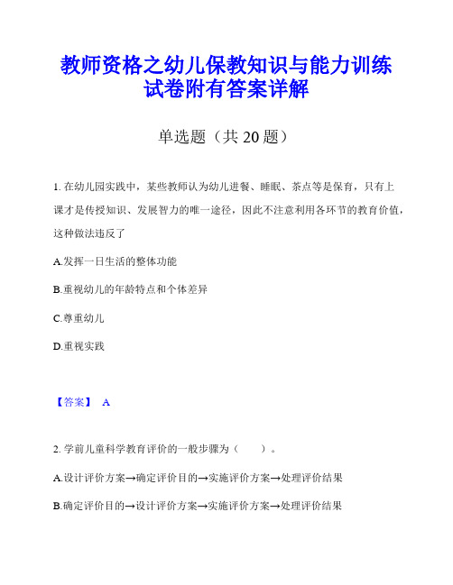 教师资格之幼儿保教知识与能力训练试卷附有答案详解