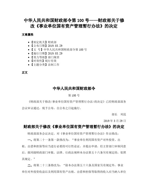 中华人民共和国财政部令第100号——财政部关于修改《事业单位国有资产管理暂行办法》的决定