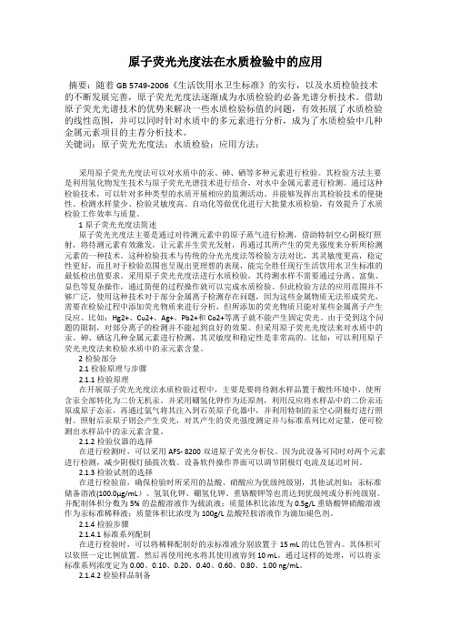 原子荧光光度法在水质检验中的应用