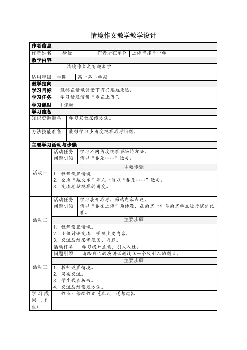 情境作文教学教学设计