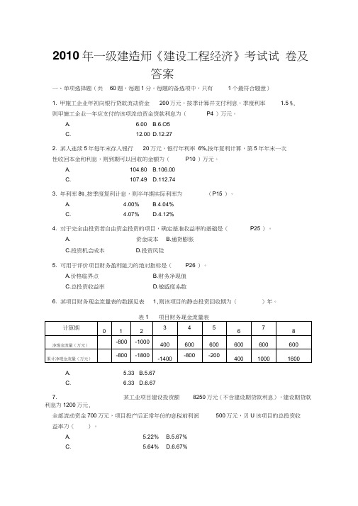 (完整word版)2010-2017年一级建造师工程经济历年真题及答案(部分带解析版)