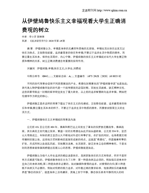 从伊壁鸠鲁快乐主义幸福观看大学生正确消费观的树立