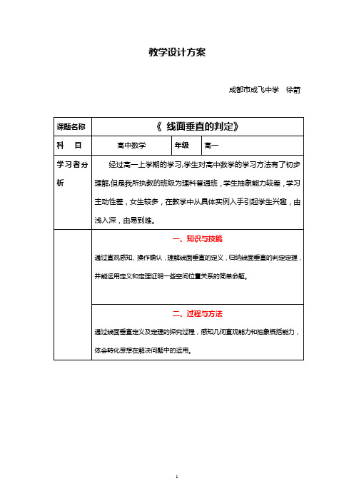 线面垂直的判定优秀教案