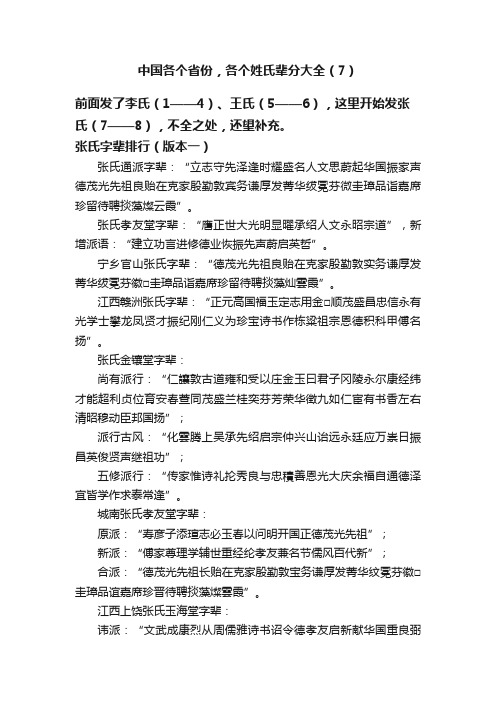 中国各个省份，各个姓氏辈分大全（7）