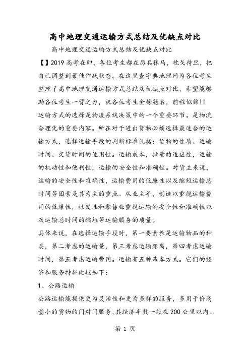 高中地理交通运输方式总结及优缺点对比