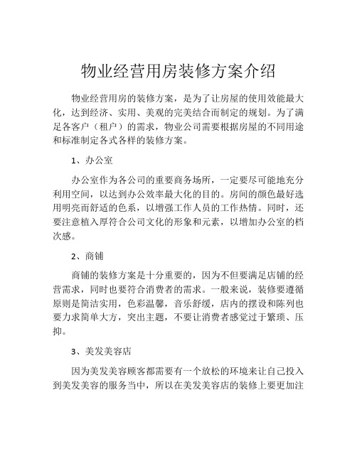 物业经营用房装修方案介绍