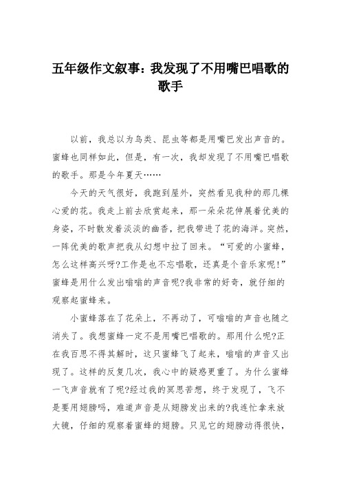 五年级作文叙事：我发现了不用嘴巴唱歌的歌手