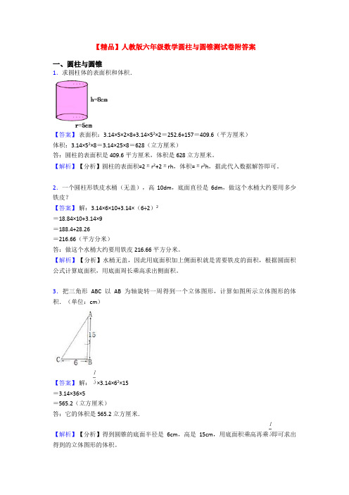 【精品】人教版六年级数学圆柱与圆锥测试卷附答案