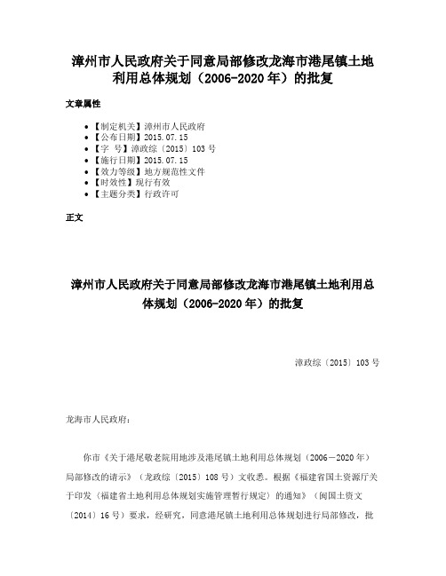 漳州市人民政府关于同意局部修改龙海市港尾镇土地利用总体规划（2006-2020年）的批复