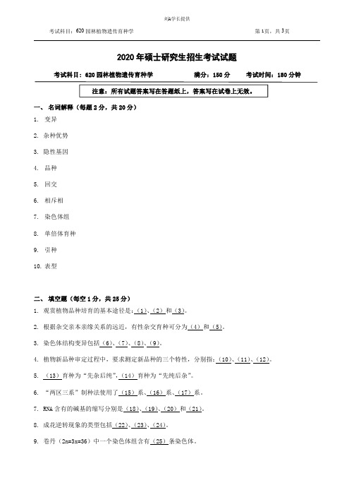 2020年浙江农林大学考研真题620园林植物遗传育种学(2020年)