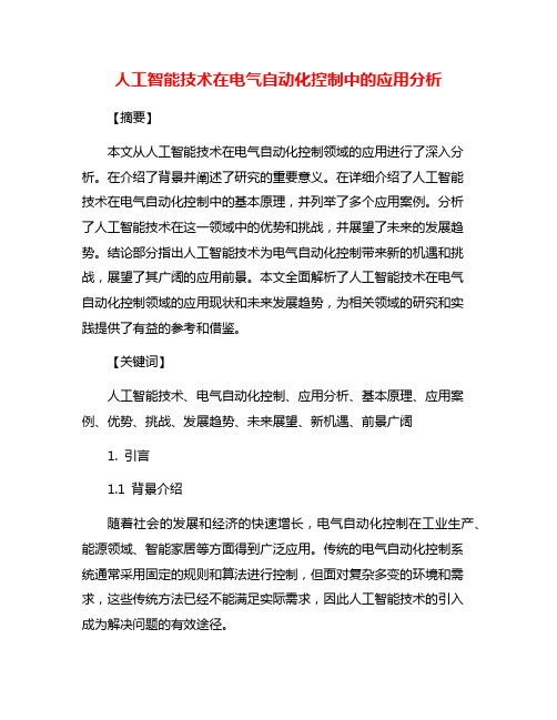 人工智能技术在电气自动化控制中的应用分析