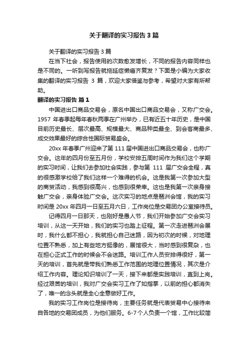 关于翻译的实习报告3篇