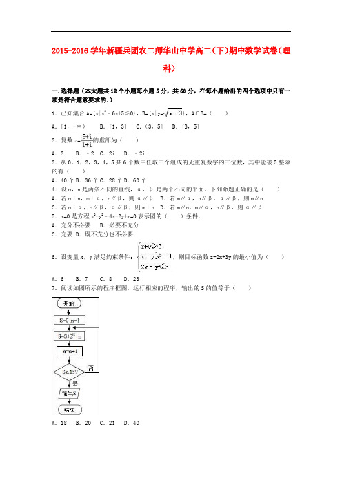 新疆兵团农二师华山中学高二数学下学期期中试卷 理(含解析)