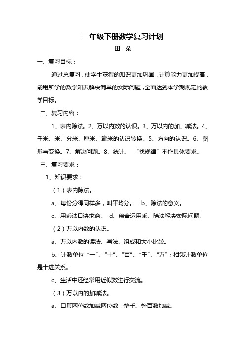 北师大小学二年级下册数学复习计划[1]