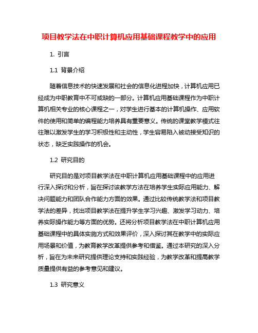 项目教学法在中职计算机应用基础课程教学中的应用