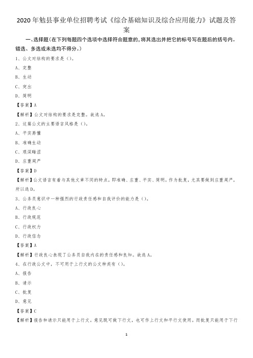 2020年勉县事业单位招聘考试《综合基础知识及综合应用能力》试题及答案