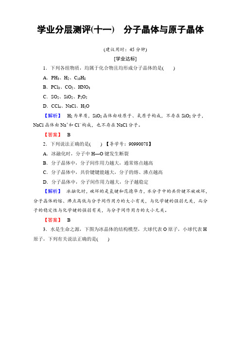 高中化学人教版选修三(学业分层测评)第三章 晶体结构与性质 学业分层测评11 Word版含解析