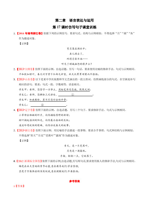 第17课时 仿写句子(课堂训练)-2017届高三高考语文一轮复习(解析版)