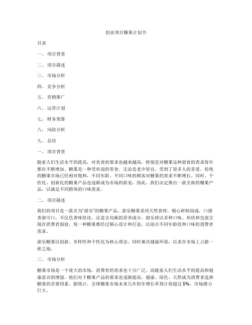 创业项目糖果计划书