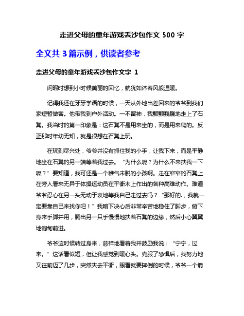 走进父母的童年游戏丢沙包作文500字