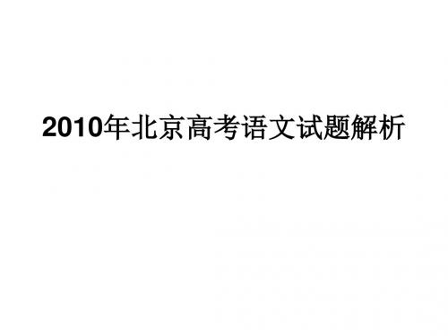 20102010年北京高考语文试题解析