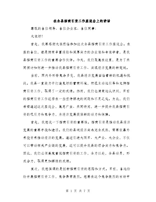 在全县招商引资工作座谈会上的讲话(三篇)