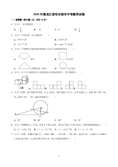 2020年黑龙江省哈尔滨市中考数学试卷(含解析)印刷版