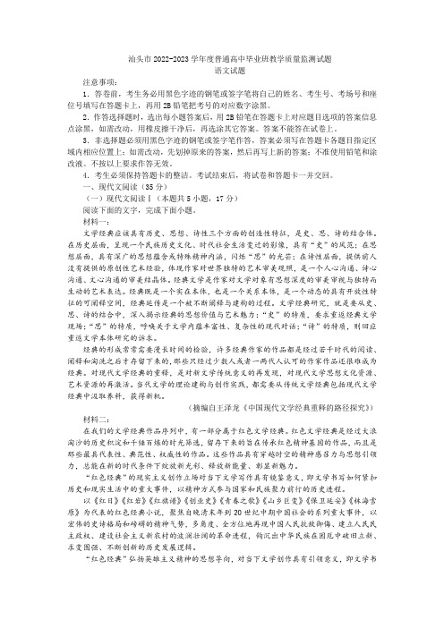 汕头市2022-2023学年度普通高中毕业班教学质量监测语文试题及答案