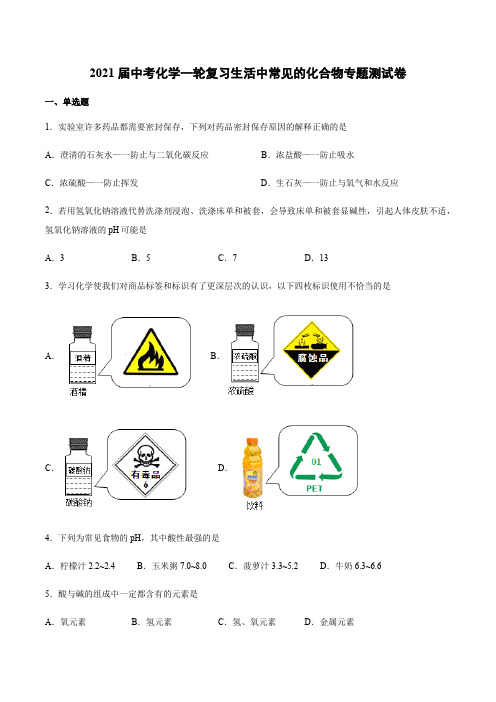 2021届中考化学一轮复习生活中常见的化合物专题测试卷(1)