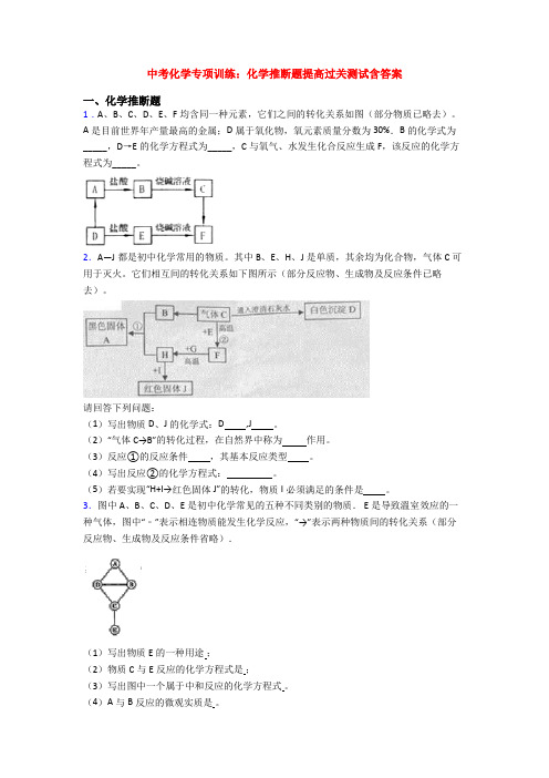 中考化学专项训练：化学推断题提高过关测试含答案