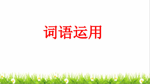 部编版六年级语文下册总复习词语练习、生字、多音字、形近字专项训练卷ppt