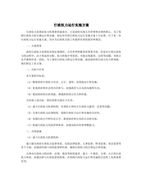 行政权力运行实施方案