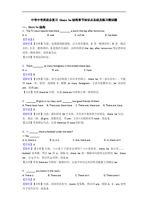 中考总复习 there be结构章节知识点总结及练习测试题