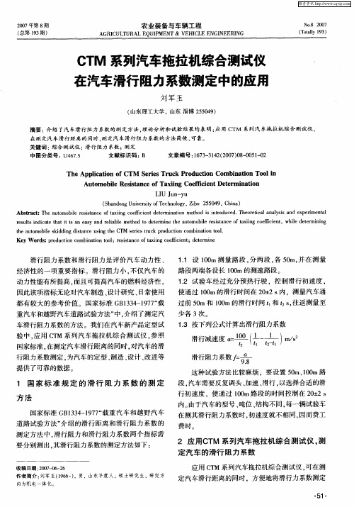 CTM系列汽车拖拉机综合测试仪在汽车滑行阻力系数测定中的应用