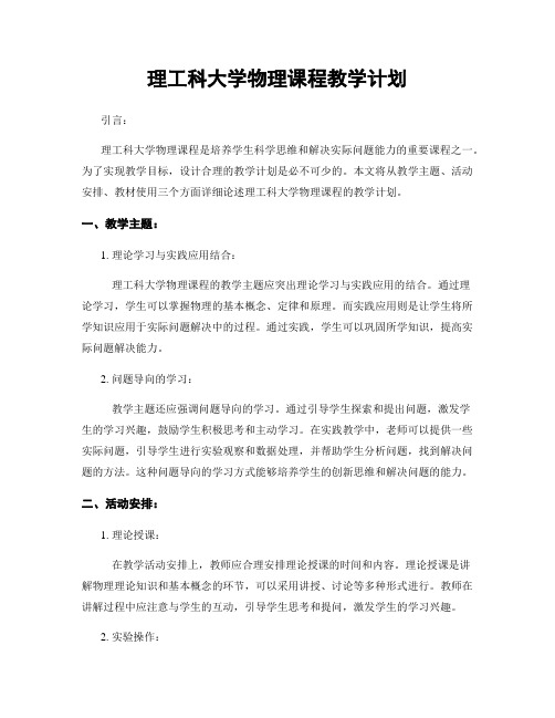 理工科大学物理课程教学计划