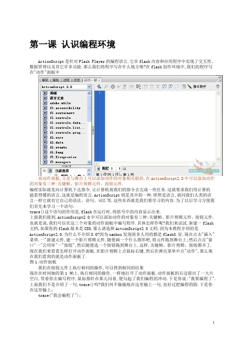 Flash_ActionScript2教程